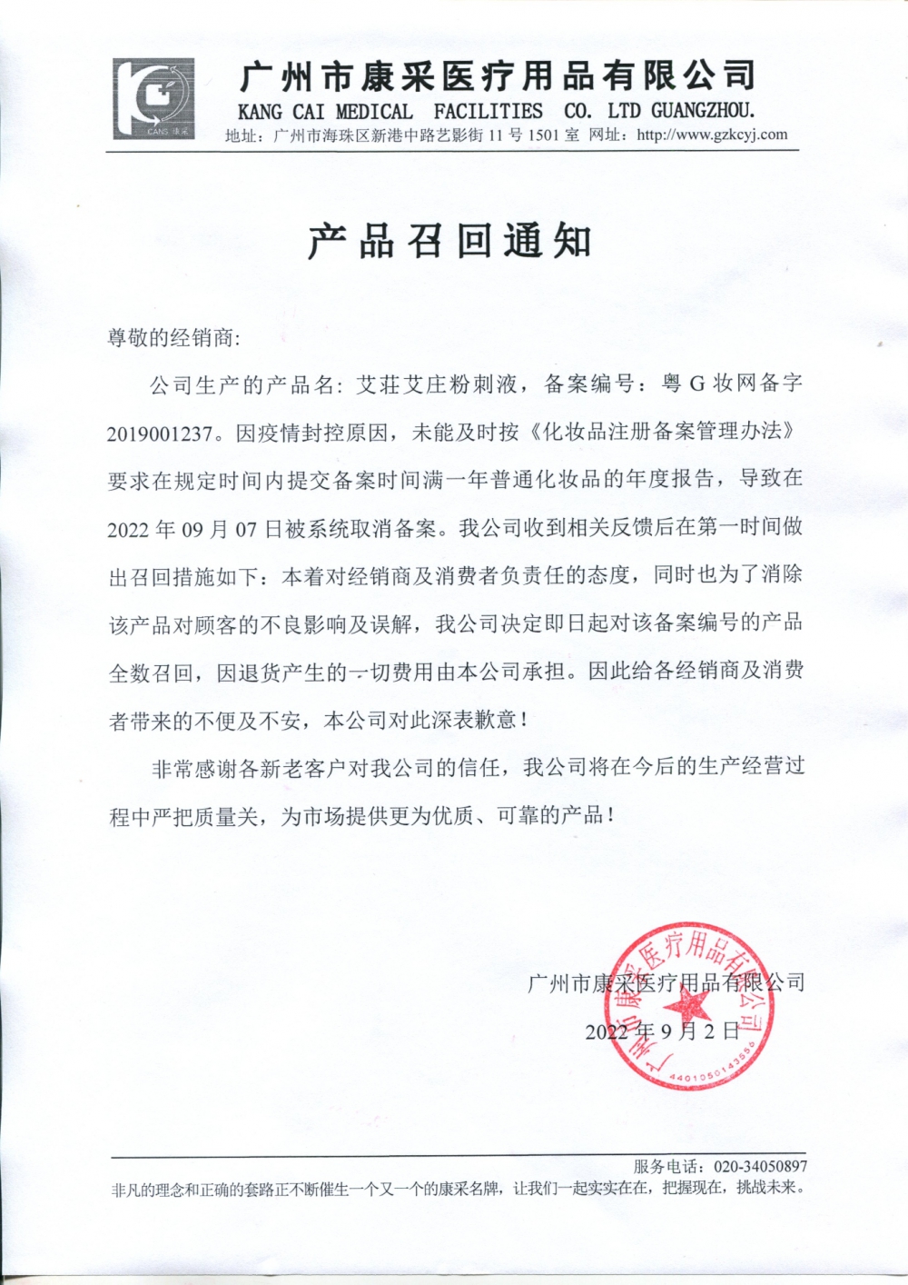 關(guān)于艾荘艾莊粉刺液召回通知