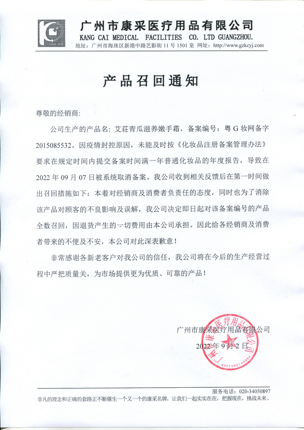 關(guān)于艾荘青瓜滋養(yǎng)嫩手霜召回通知 關(guān)于艾荘青瓜滋養(yǎng)嫩手霜召回通知