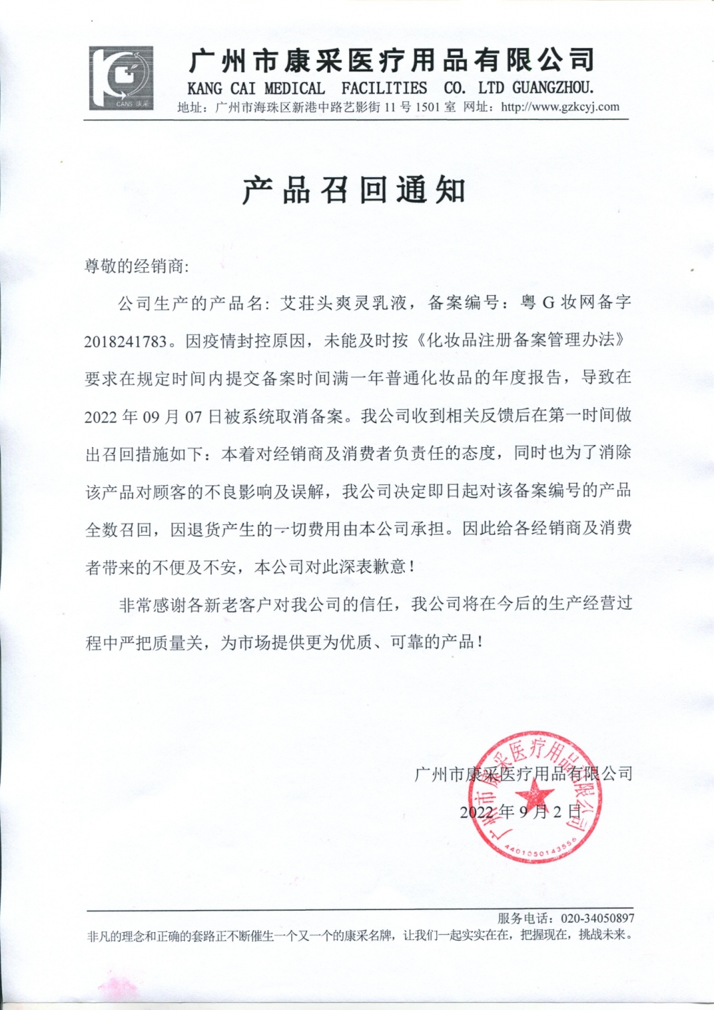 關(guān)于艾荘頭爽靈乳液通知