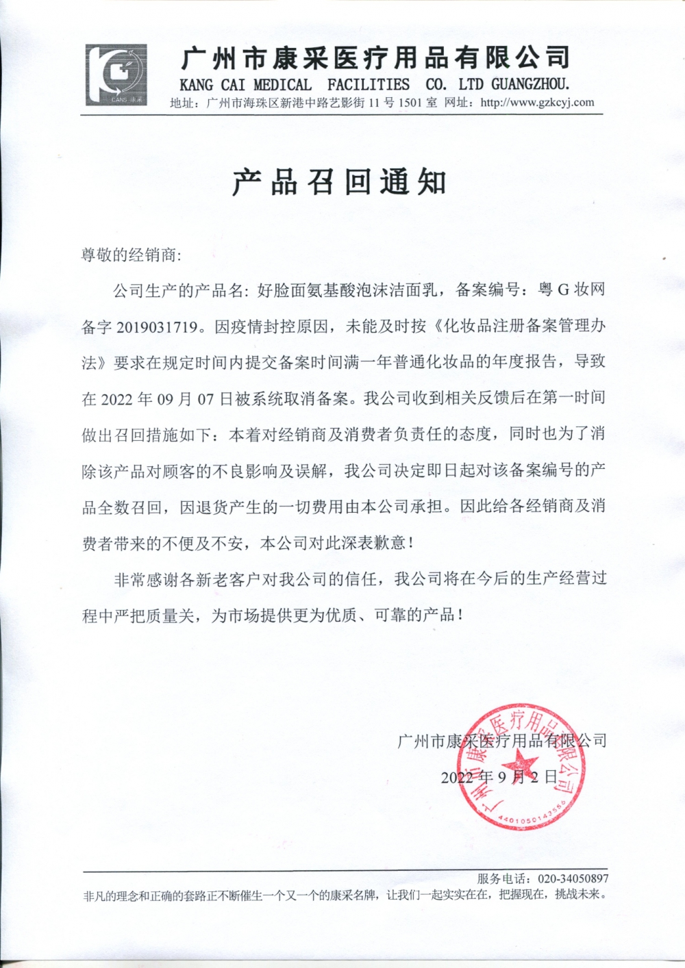 關(guān)于好臉面氨基酸泡沫潔面乳召回通知