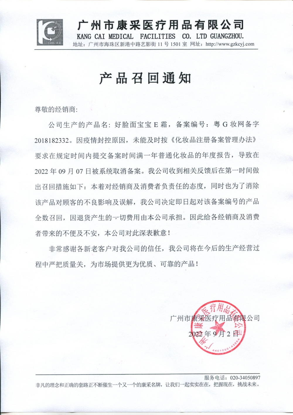 關(guān)于好臉面寶寶E霜召回通知