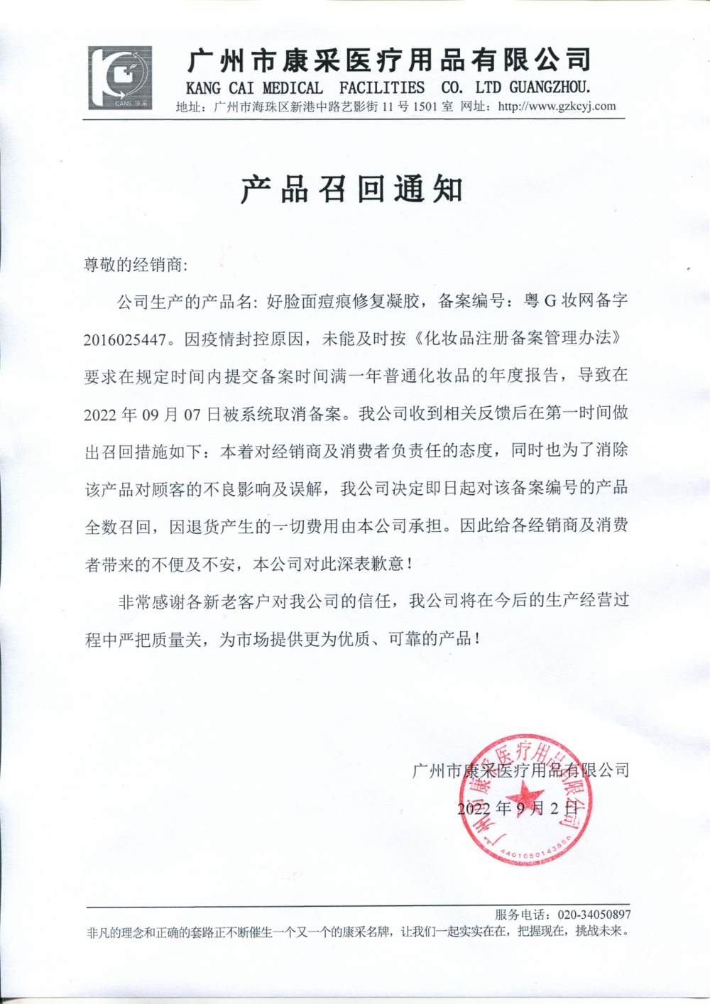 關(guān)于好臉面痘痕修復(fù)凝膠召回通知