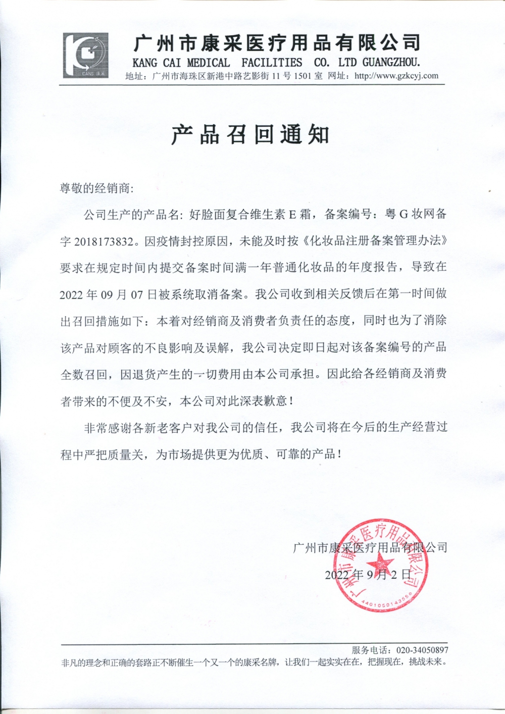 關(guān)于好臉面復(fù)合維生素E霜召回通知