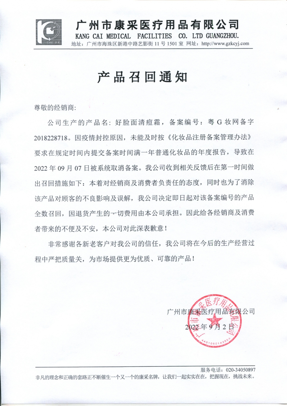 關于好臉面清痘霜召回通知