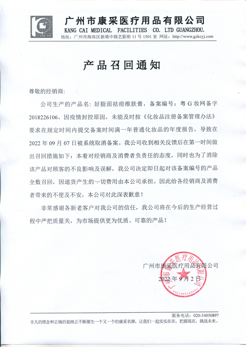 關(guān)于好臉面祛痘維膚膏召回通知