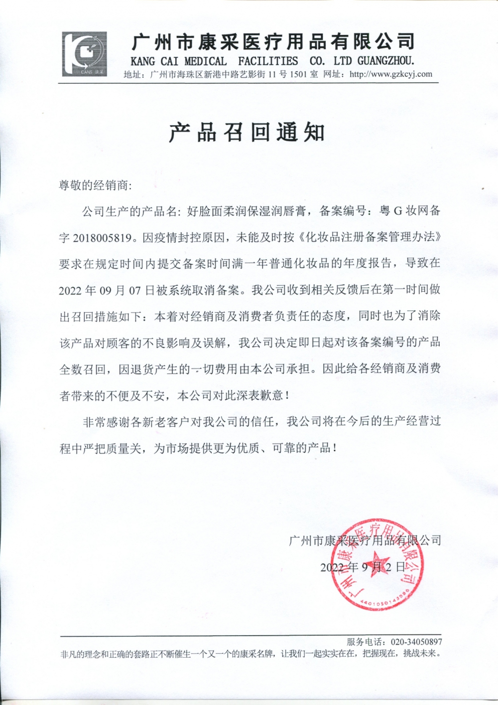 關于好臉面柔潤保濕潤唇膏召回通知
