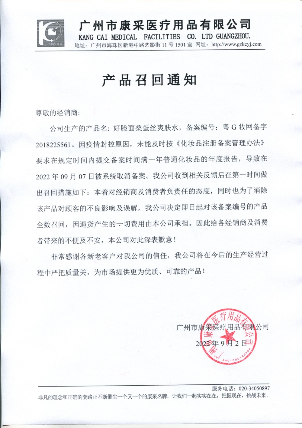 關(guān)于好臉面桑蛋絲爽膚水召回通知