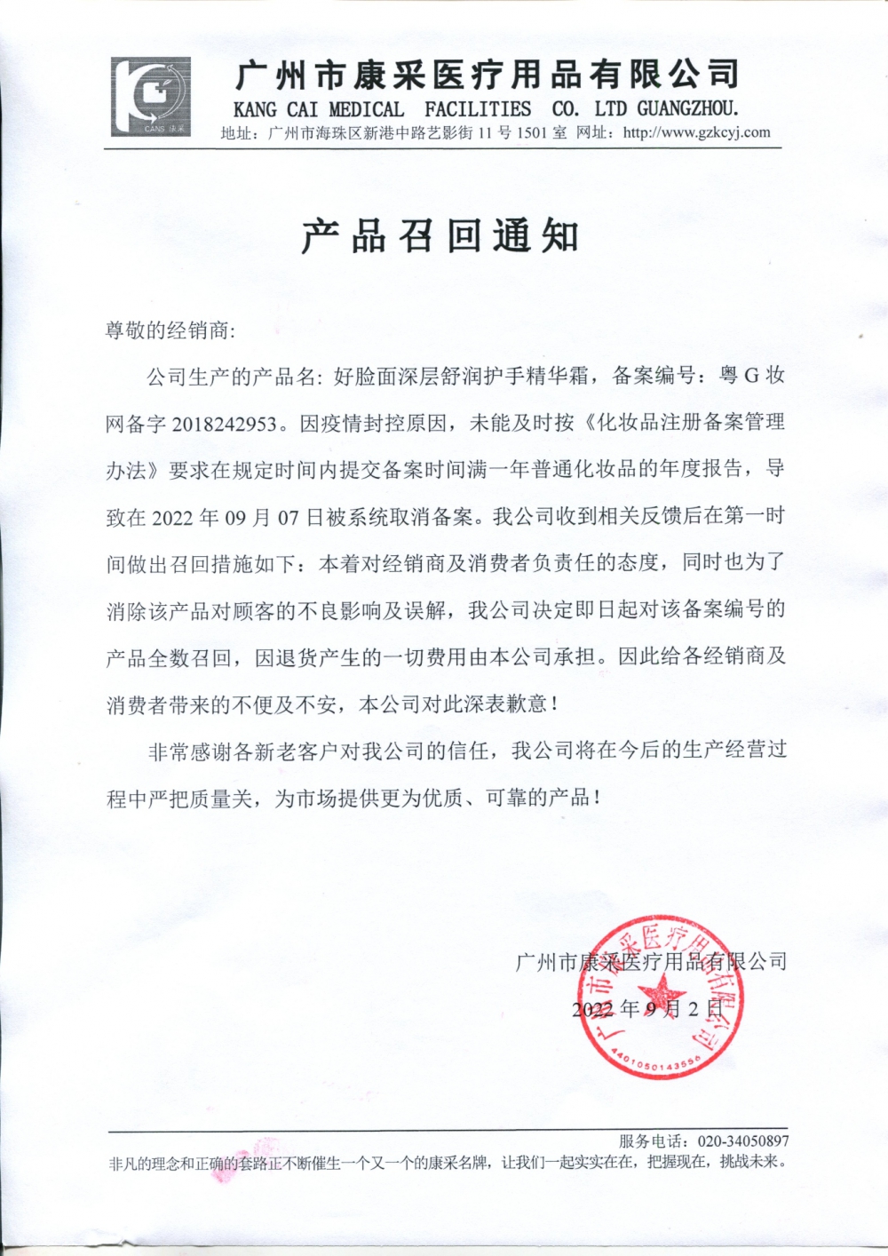 關(guān)于好臉面深層舒潤護(hù)手精華霜召回通知