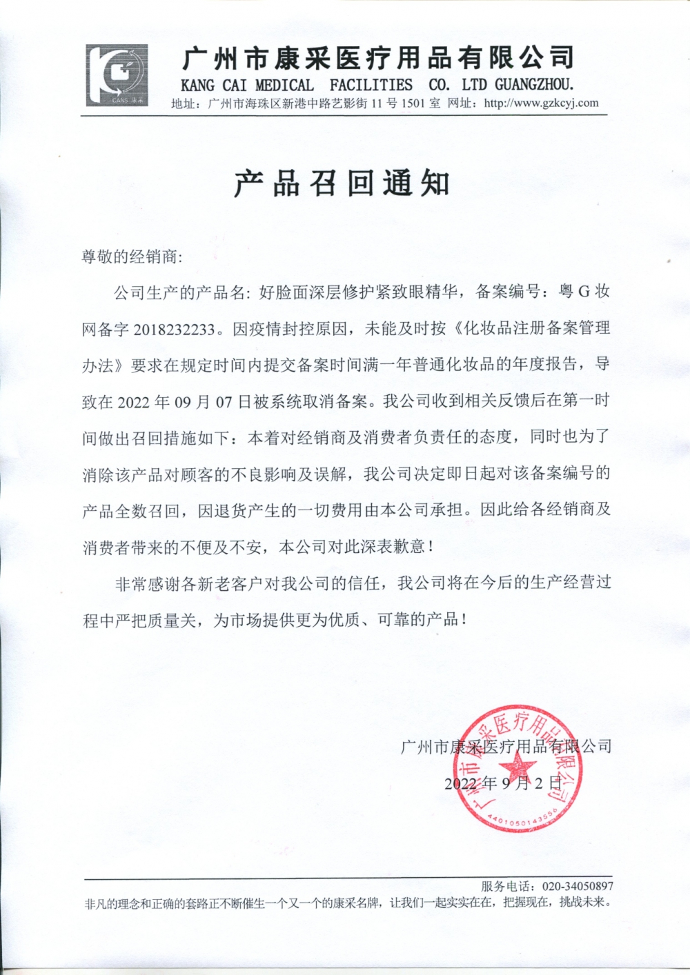 關(guān)于好臉面深層修護(hù)緊致眼精華召回通知