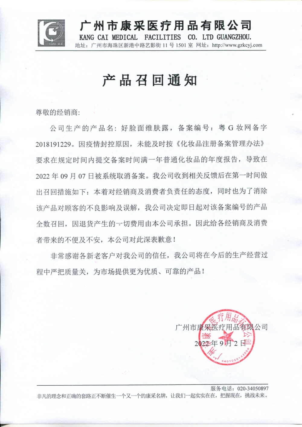 關(guān)于好臉面維膚露召回通知