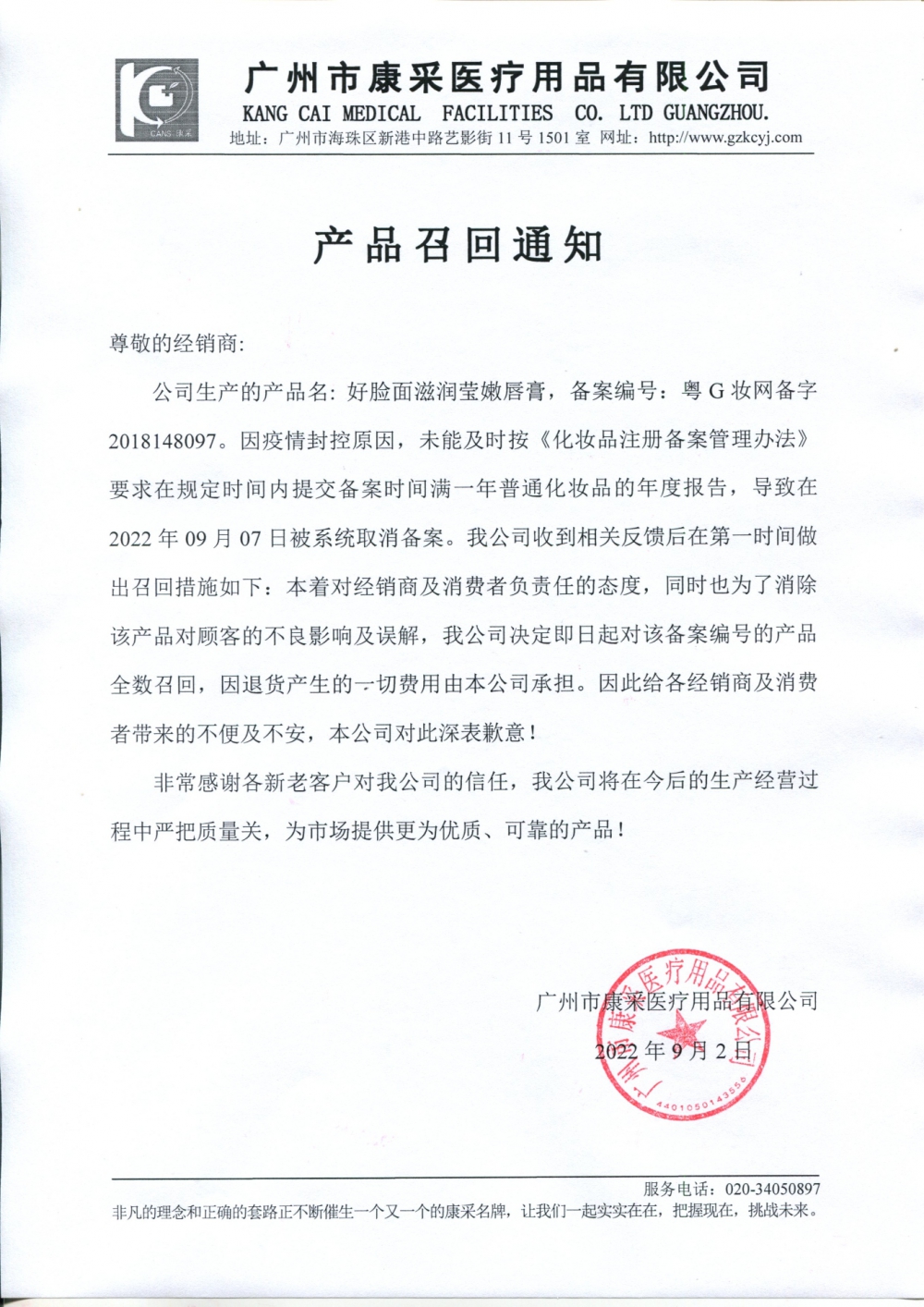 關于好臉面滋潤瑩嫩唇膏召回通知