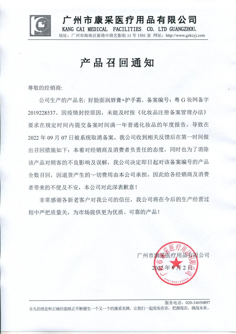 關(guān)于好臉面潤(rùn)唇膏+護(hù)手霜召回通知